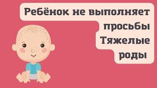 Не выполняет просьбы  Тяжёлые роды  13 г.