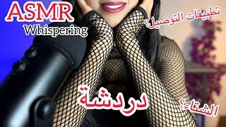 همس  دردشة  Arabic ASMR