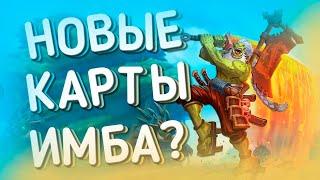 ОБЗОР ПЕРВЫХ КАРТ НОВОГО ДОПОЛНЕНИЯ В ХС  HEARTHSTONE  ЗАКАЛЕННЫЕ СТЕПЯМИ 2021