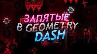 ЗАПЯТЫЕ В GEOMETRY DASH  ПРАВОПИСАНИЕ