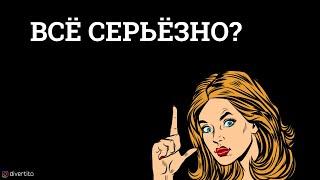 КАК ПОНЯТЬ что у тебя серьёзные отношения?