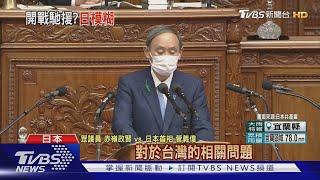 日本會為台灣而戰? 日相菅義偉視狀況而定｜TVBS新聞