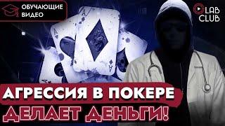 Агрессия в покере  ЕВ фолд эквити и винрейт  Покер обучение LABCLUB