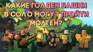 КАКИЕ ГОЛДЕН БАШНИ В СОЛО МОГУТ ПРОЙТИ МОЛТЕН РЕЖИМ?  Tower Defense Simulator  Roblox TDS