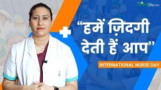 International Nurse Day 2023 न सुबह का पता न रात की खबर ऐसी है एक  Nurse की जिंदगी