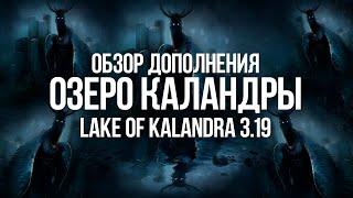 Path of exile Настоящий Обзор Озера Каландры 3.19 Lake of Kalandra