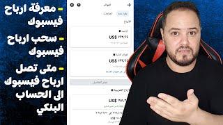 طريقة معرفة ارباح فيسبوك وسحبها ومعرفة متى تصل الى الحساب البنكي