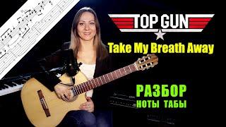 Take My Breath Away  Разбор на гитаре  Ноты Табы