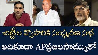 APలో దారుణం - ప్రైవేటు యాపారం చేసుకునే వ్యక్తికి ప్రజలసొమ్ముతో సంస్మరణ సభ