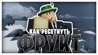 GPO КАК РЕСЕТНУТЬ ФРУКТ?