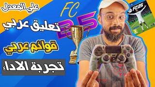 شرح التحميل والتثبيت  هل FC 25 بتموت الــ PS4  علي المعدل