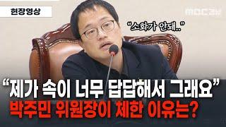 뉴스파다 외전 의료계 비상 상황 관련 청문회 도중 박주민 위원장이 체한 이유는?