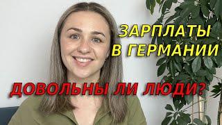 Какая зарплата в Германии считается хорошей?