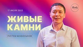 Живые камни  Рустем Бекбосынов  Воскресное собрание  17.07.2022