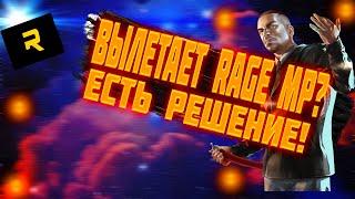 Что делать если вылетает rage mp?Ответ найдете тут