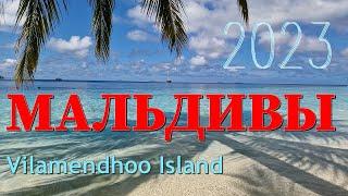 Мальдивы край релакса и тишины Vilamendhoo Island Resort & Spa March 2023.