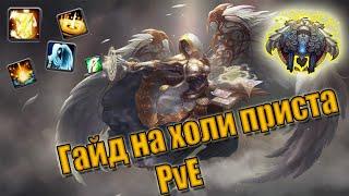 Гайд на Холи пристаХприст Жрец свет пве  Guide Holy prist 3.3.5a PvE