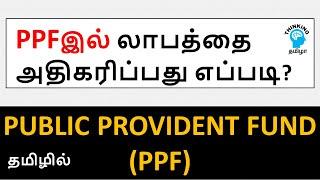 Tricks to Maximize returns in PPF  Thinking Tamizha  Tax saving in Tamil