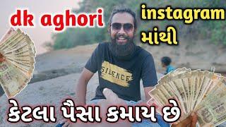 DK aghori instagram માંથી કેટલા પૈસા કમાય છે   dk_aghori_12  LALJI SHIYAL VLOGS