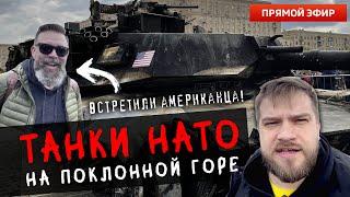 Техника НАТО на Поклонной горе  #ПРОГУЛКИМОСКВА