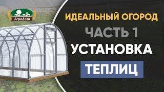 Установка теплиц - Идеальный огород. Часть 1