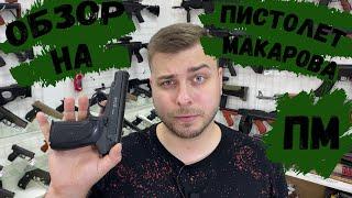 Обзор на детский пистолет Макарова ПМ