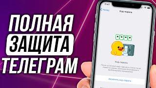 ЗАЩИТИ СВОЙ ТЕЛЕГРАМ АККАУНТ Облачный Пароль Код-Пароль и другое