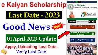 e Kalyan Scholarship 2022-23 Last Date फिर से बढ़ गई - e Kalyan Scholarship Last Date 2023