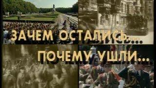 ГСВГ-ЗГВ Зачем остались почему ушли. Фильм. HQ