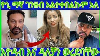  Yoni ለበረከት ገበሬዋ ምላሽ ሰጠ እዮዳብ ጉቶን አስጠነቀቀው 