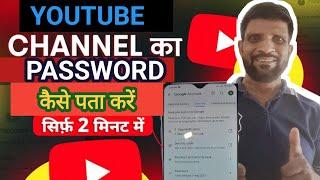 अपने YouTube channel ka password kaise pata Karen ? YouTube channel password kaise change Karen?