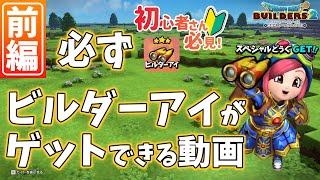 訂正概要欄参照【前編】必ずビルダーアイがゲットできる動画【ビルダーズ2Dragon Quest Builders2】