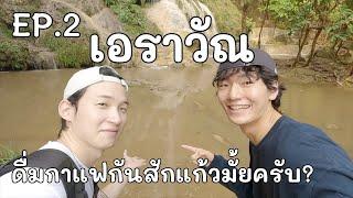 น้ำท่วมที่น้ำตกเอราวัณ สุดท้ายแล้วจะขึ้นไปได้ไหมนะ?  เอราวัณ