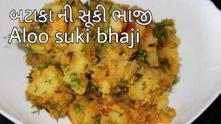 બટાકાની સૂકી ભાજી બનાવવાની પરફેક્ટ રીતBataka ni suki bhaji recipe in gujratiAloo bhajifarali