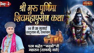 LIVE -  Shivmahapuran Katha by Manushri Ji Maharaj Ratangarh Wale - 15 July Khatushyam  Day 2