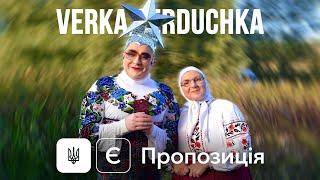 VERKA SERDUCHKA - Є пропозиція OST кф «Велика Прогулянка»