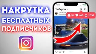 ЖИВЫЕ ПОДПИСЧИКИ В ИНСТАГРАМ БЕСПЛАТНО  НАКРУТКА ПОДПИСЧИКОВ В INSTAGRAM БЕСПЛАТНО