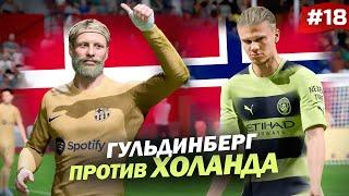 FIFA 23 - КАРЬЕРА ЗА ИГРОКА  ГУЛЬДИНБЕРГ против ХОЛАНДА МАГНУС ВЛОЖИЛ 5 млн в бизнес