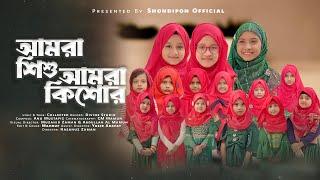 Amra Shishu Amra Kishor । আমরা শিশু আমরা কিশোর । Shondipon Kids  সন্দীপন । Shondipon Dehser Gan 