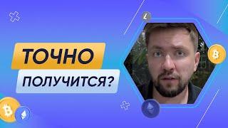 Точно получится