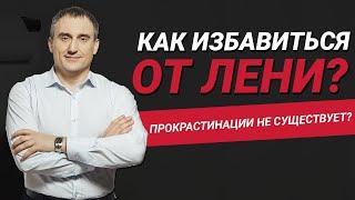 Как избавиться от лени? Прокрастинация - это миф?  Николай Сапсан