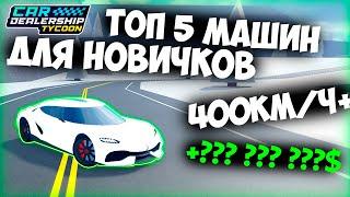 ТОП 5 ЛУЧШИХ БЮДЖЕТНЫХ МАШИН КОТОРЫЕ СТОИТ КУПИТЬ НОВИЧКУ В КДТ Car Dealership Tycoon