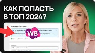 Продвижение на Вайлдберриз Как быстро вывести карточку в ТОП на Wildberries в 2024