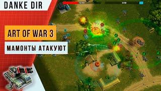 Тыквенное безумие — Атака Мамонтами и Кротом Турнир — Art of war 3