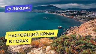 «Настоящий Крым» — почему в Крыму лучше отдыхать в горах чем на побережье?