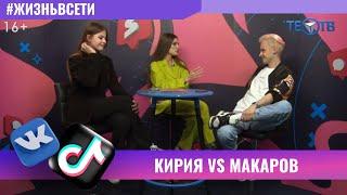 Катя Кирия VS Марк Макаров  ТЕО ТВ 16+