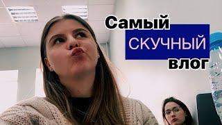 Самый СКУЧНЫЙ влог  YANAblogs