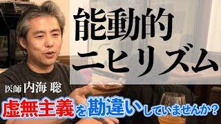 【虚無主義を勘違いしていませんか？】能動的ニヒリズムを理解しよう #内海聡 #心理学 #ニヒリズム