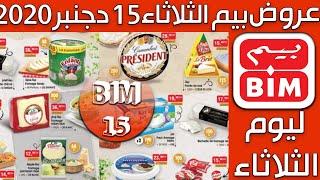 Catalogue Bim 15 Décembre 2020 عروض بيم الثلاثاء