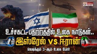 LIVE நெதன்யாகு தலை உருளும் - ஈரான் மிரட்டல் -  உலக நாடுகள் ஷாக்